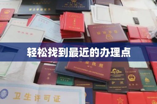 上饶轻松找到最近的办理点